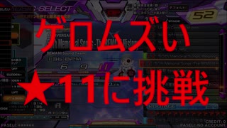 beatmania IIDX 27　ゲロムズい☆11に挑戦するDPer　