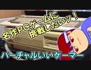 バーチャルいいゲーマー　佳作選　ＰＣ９８０１挑戦編。