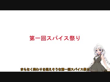 【第一回スパイス祭】何もかも雑なペッパープロパガンダ