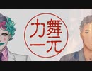 METAL舞元力一