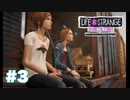 【実況】Life is Strange　Before the Storm【＃3】