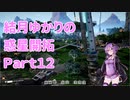 【結月ゆかり】てんさいゆかりさんの惑星開拓Part12【Satisfactory】
