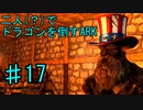 二人でドラゴンを倒すARK part 17 【ARK:Survival Evolved】