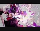 『聖女』萌す心を『歌ってみました。』