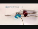 ［ボイスドラマ］魔法が起こすストーリー-part4［西条輝刕］