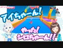 アイちゃんと念願のゴールを果たしたものの、動揺のあまり即落ちしたシロちゃん【#アイシロguys】