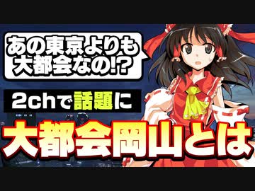 「大都会岡山」の発祥を解説する！【ゆっくり解説】