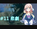 【VOICEROID実況】とある17歳の暗黒魂再(ダークソウルリマスタード)11【桜乃そら】