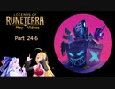 録画を振り返るLoR動画Part24.6
