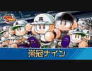 【栄冠ナイン】ビギナー監督が甲子園優勝を目指す(2020.9.25 ニコ生)