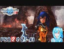 【実況】PSO2やる！【3】
