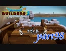 そざい島 ピカピカ島【ドラゴンクエストビルダーズ2実況part98】