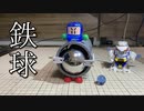 第253位：鉄球射出ビーダマンの動画