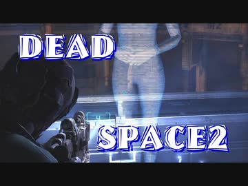 【実況】DEADSPACE2ハードコアノーセーブクリアへの道Part09 cp07A