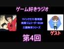ゲーム好きラジオ第4回