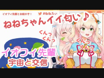 【桃鈴ねね/Airani Iofifteen】先輩に匂いを嗅がれたり宇宙交信したりするお絵かきコラボ配信【ホロライブ切り抜き】