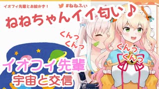 【桃鈴ねね/Airani Iofifteen】先輩に匂いを嗅がれたり宇宙交信したりするお絵かきコラボ配信【ホロライブ切り抜き】