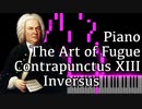 【J.S.バッハ】フーガの技法 - コントラプンクトゥスXIII - Inversus - Piano Ver.【13/The Art of Fugue/Kunst der Fuge/Bach】