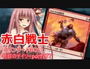 【MTGA】寝かねちゃんの「今日のデイリー」 part277 赤白戦士（スタンダードBO1）【琴葉茜実況】