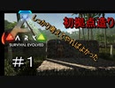 【ARK】 #1 実況 まずは拠点を建築したけど...もしかして失敗した?【アーク PS4版】
