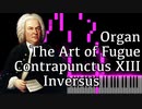 【J.S.バッハ】フーガの技法 - コントラプンクトゥスXIII - Inversus - Organ Ver.【13/The Art of Fugue/Kunst der Fuge/Bach】