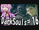 【DarkSoulﾘｶﾞﾊﾞｽﾀｰ】初期体力で防具はつけない縛りで普通にプレイ＃16【結月ゆかり】