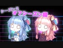 【シーズン2】琴葉姉妹の安心して入浴できるマイライフ～オフシーズン編～
