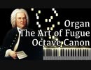 【J.S.バッハ】フーガの技法 - 8度のカノン - Organ Ver.【Canon at The Octave/The Art of Fugue/Kunst der Fuge/Bach】