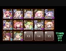 【千年戦争アイギス】荒ぶる魔獣の森EX (撃破17～放置/限定召喚&王子無し)