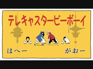【合唱】テレキャスタービーボーイ【がおー×はへー】