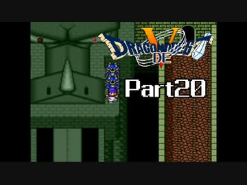 SFC版 ドラゴンでクエスト5 Part20 【ボブルのとう途中から】