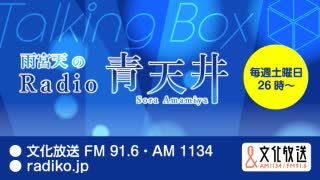 MOMO・SORA・SHIINA Talking Box雨宮天のRadio青天井  2020年9月26日#117