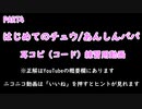 【PART4】耳コピ練習したい方向け_はじめてのチュウ