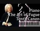【J.S.バッハ】フーガの技法 - 10度のカノン - Piano Ver.【Canon at The Tenth/The Art of Fugue/Kunst der Fuge/Bach】