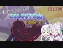 【Celeste】東北イタコのセレステ山登頂ツアー 13日目【VOICEROID実況】