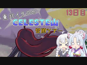 【Celeste】東北イタコのセレステ山登頂ツアー 13日目【VOICEROID実況】