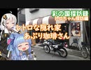 【彩の国探訪録：トコちゃん探訪編】Part10.川越の隠れ家喫茶【琴葉 葵車載】