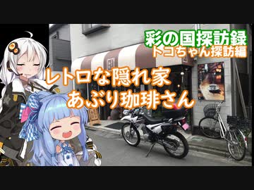 【彩の国探訪録：トコちゃん探訪編】Part10.川越の隠れ家喫茶【琴葉 葵車載】