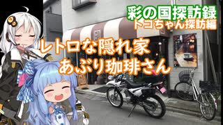 【彩の国探訪録：トコちゃん探訪編】Part10.川越の隠れ家喫茶【琴葉 葵車載】