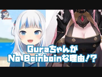 ぐらちゃんがノーボインボインな理由について【がうる・ぐら/ホロライブEN】