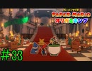 【実況】突入！クッパ城《ペーパーマリオ オリガミキング》 Part33
