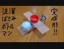 洗濯ばさみとプラ板で作るボトルマン完成形の作り方