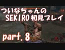 【SEKIRO】ついなちゃんのSEKIRO初見プレイpart.8【VOICEROID実況】