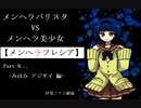 【実況】メンヘラバリスタvsメンヘラ美少女【メンヘラフレシア】Part9