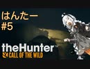 【紲星あかり実況】はんたー#5 続サバンナ編