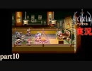 【アークザラッド】あの頃やりたかったゲームを大人になってやる part10【実況】