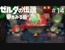 【ゼルダの伝説　夢を見る島】初見から辛口　ハルビーのひと夏の夢　PART14
