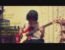 UNISON SQUARE GARDEN「シュガーソングとビターステップ」 【ベース弾いてみた】