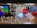 自作洗濯ばさみボトルマンでNintendoSwitchをプレイするための装置（イマイチ）