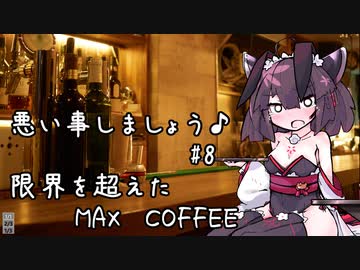 悪い事しましょう♪　#8　限界を超えたMAXCOFFEE